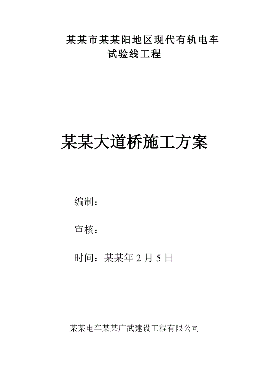 武汉市大汉阳地区现代有轨电车试验经凤凰大道桥施工方案.doc_第1页