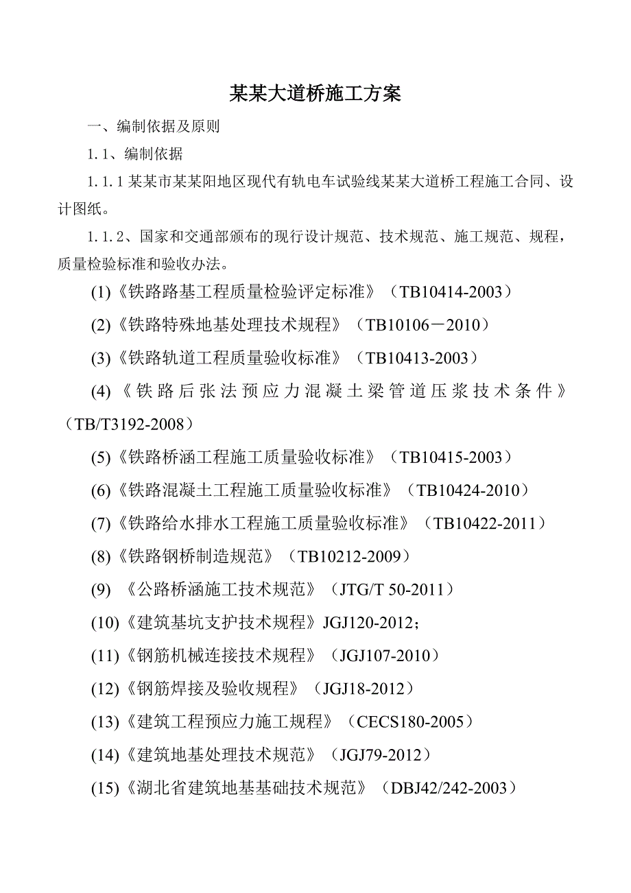 武汉市大汉阳地区现代有轨电车试验经凤凰大道桥施工方案.doc_第3页