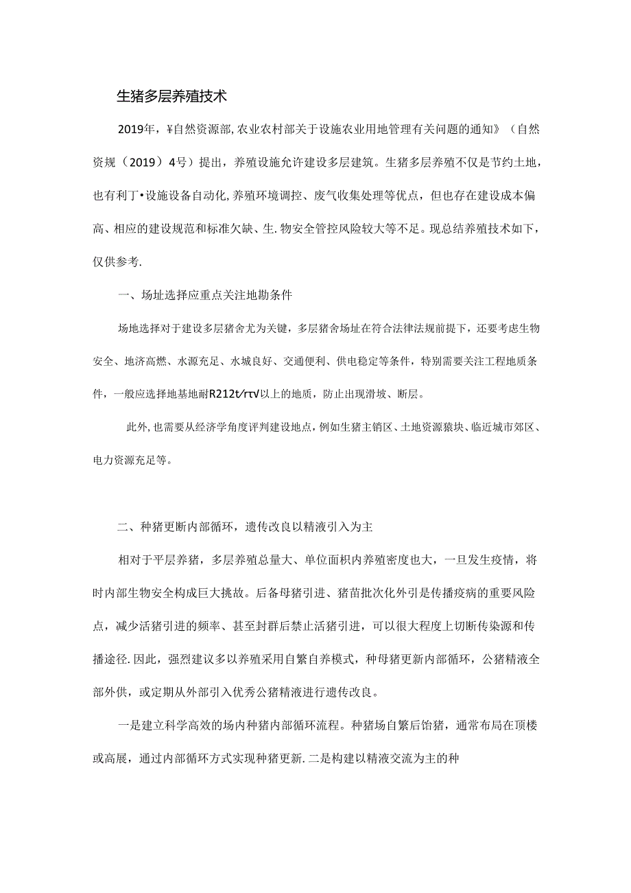 生猪多层养殖技术！.docx_第1页