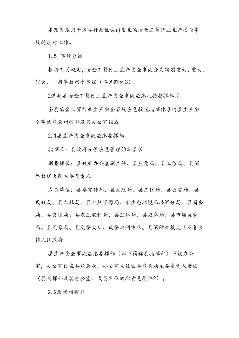 洪洞县冶金工贸行业生产安全事故应急预案.docx_第2页