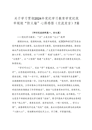 关于学习贯彻2024年党纪学习教育学党纪筑牢规矩“防火墙”心得感悟（交流发言）7篇.docx