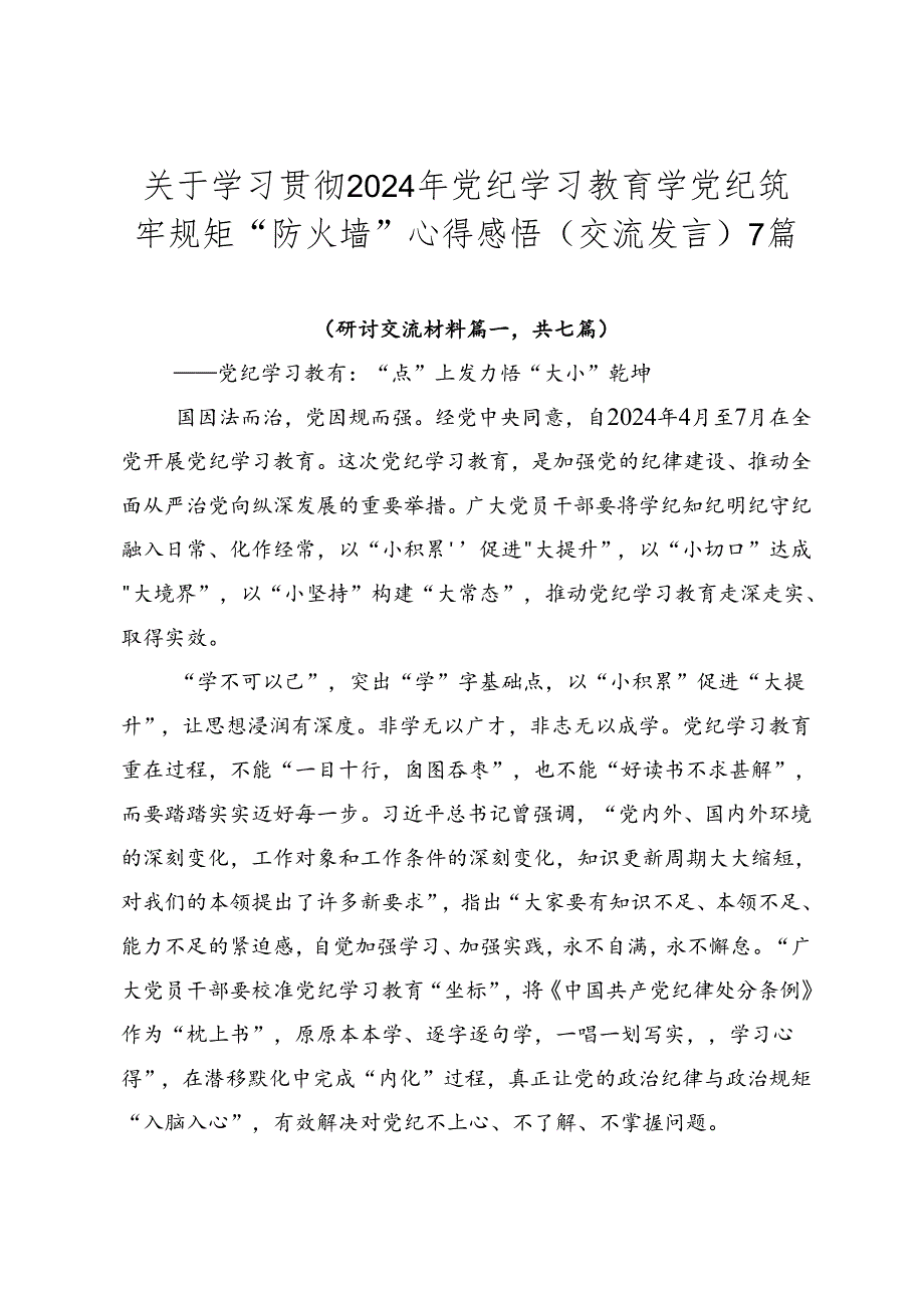 关于学习贯彻2024年党纪学习教育学党纪筑牢规矩“防火墙”心得感悟（交流发言）7篇.docx_第1页