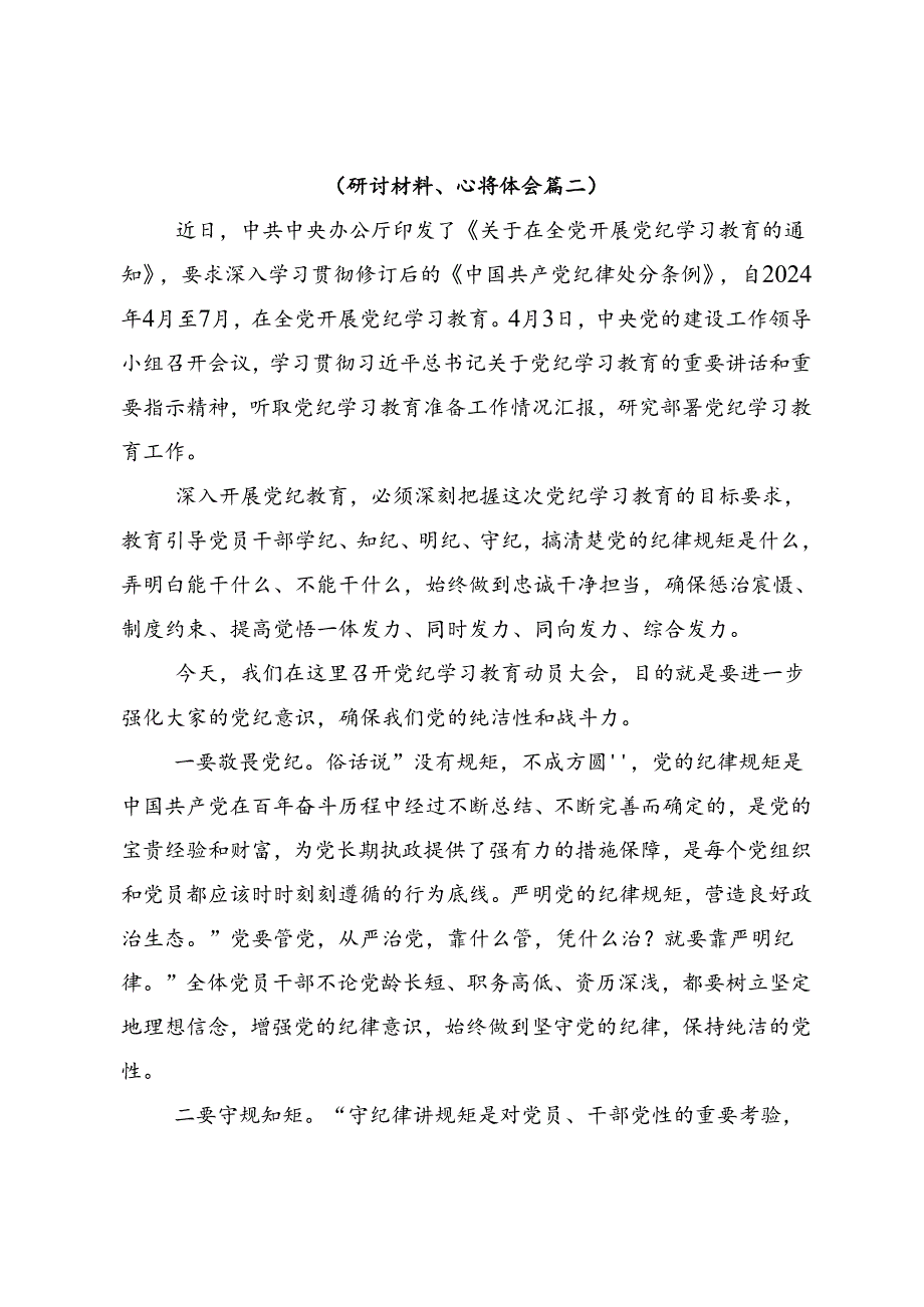 关于学习贯彻2024年党纪学习教育学党纪筑牢规矩“防火墙”心得感悟（交流发言）7篇.docx_第3页