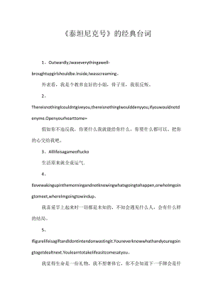 《泰坦尼克号》的经典台词.docx