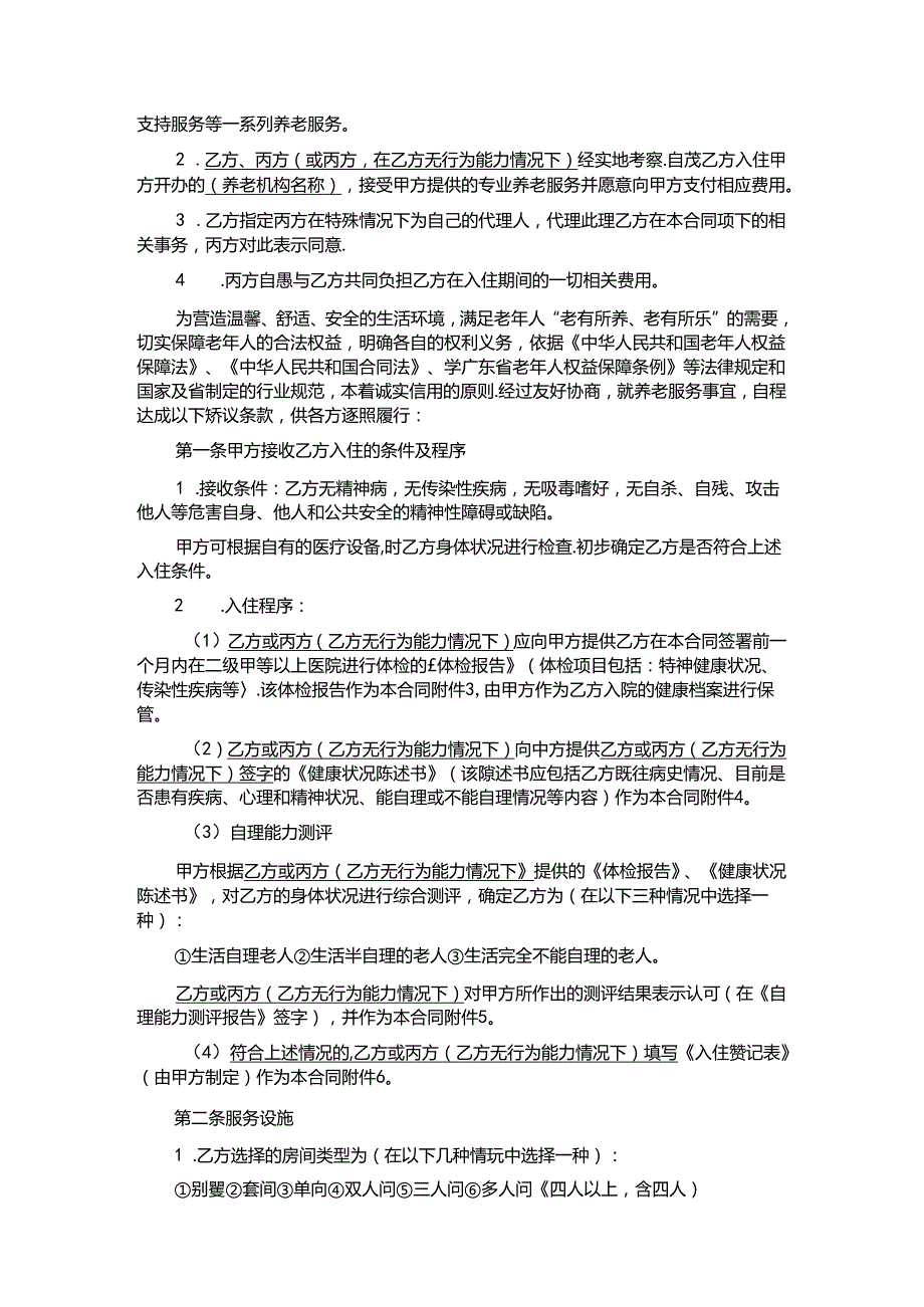 养老机构托养服务合同.docx_第2页