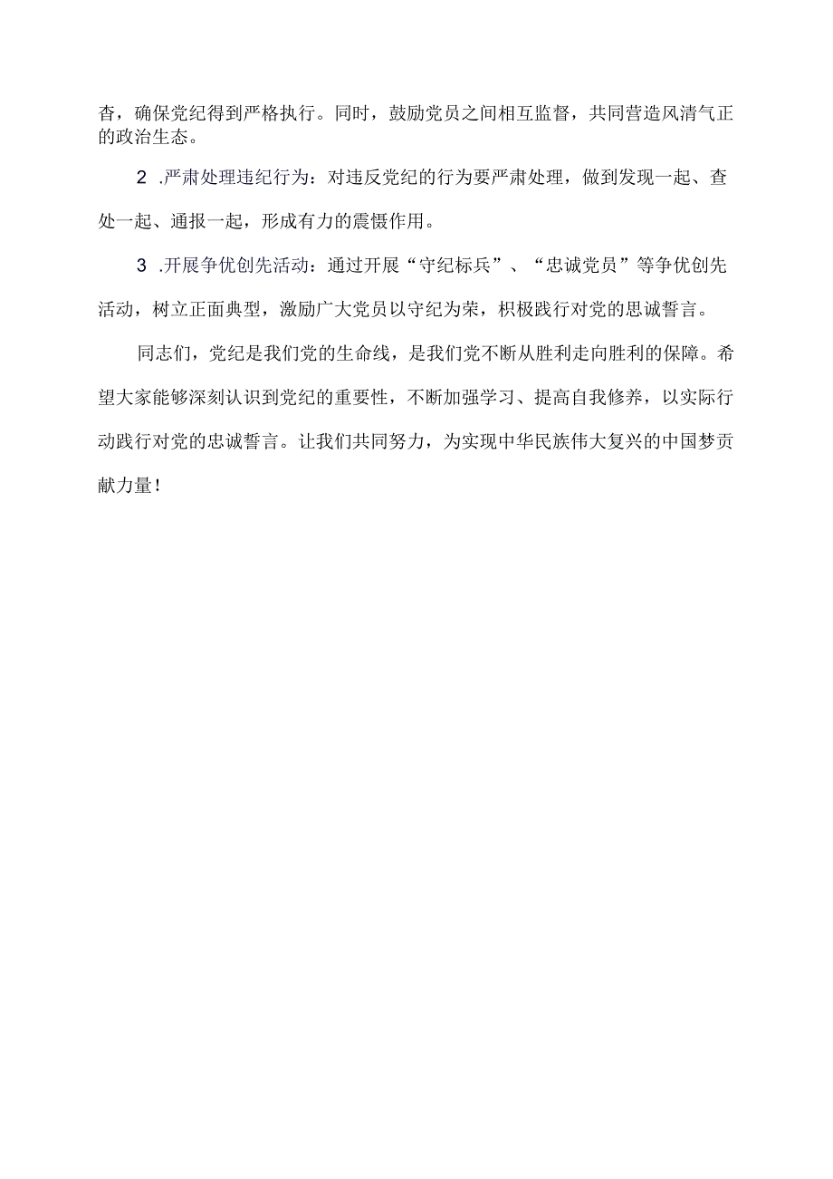 党纪学习教育学习心得：学纪、知纪、明纪、守纪.docx_第3页