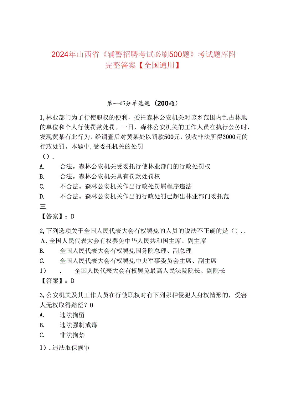 2024年山西省《辅警招聘考试必刷500题》考试题库附完整答案【全国通用】.docx_第1页