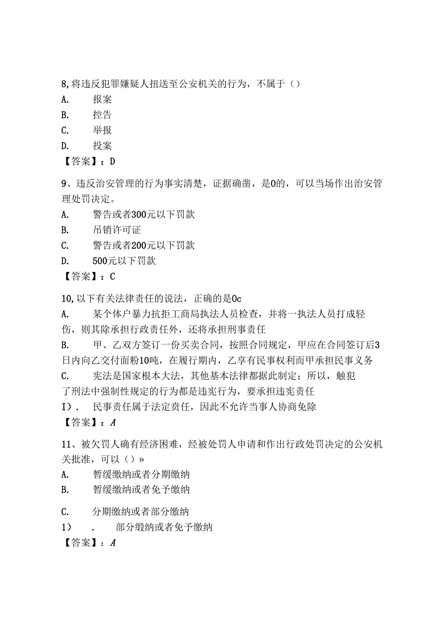 2024年山西省《辅警招聘考试必刷500题》考试题库附完整答案【全国通用】.docx_第3页