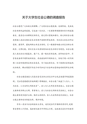 关于大学生社会公德的调查报告.docx