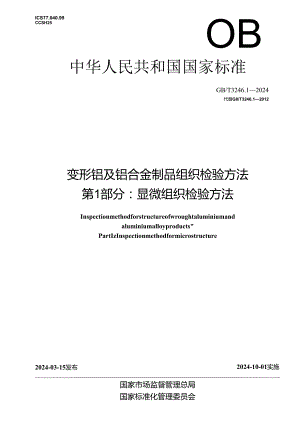 GB_T 3246.1-2024 变形铝及铝合金制品组织检验方法 第1部分：显微组织检验方法.docx