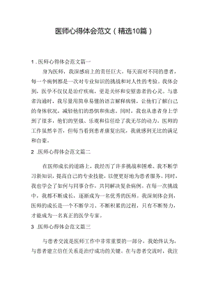 医师心得体会范文（精选10篇）.docx