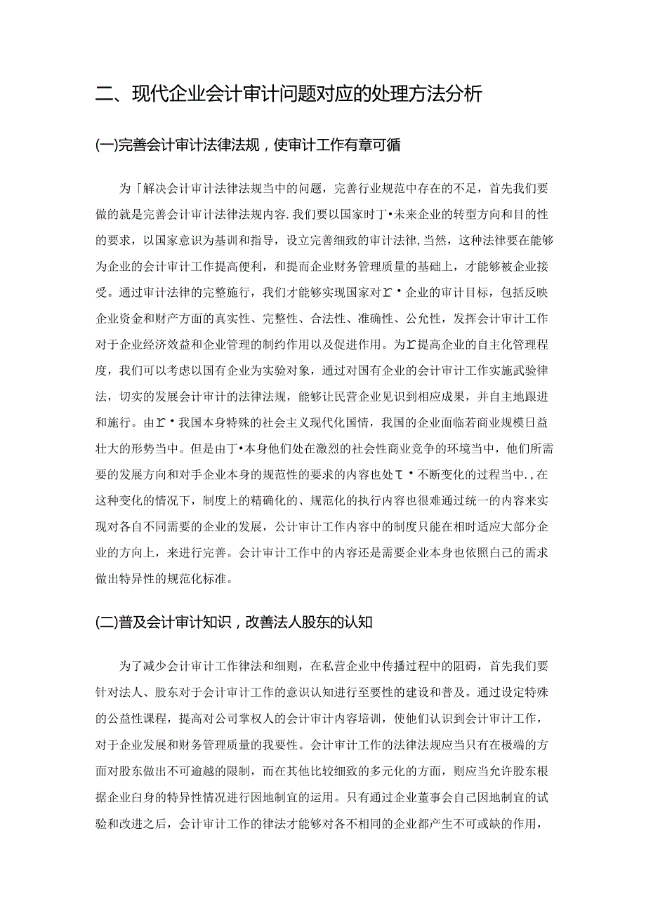 借助会计审计工作提高财务管理质量.docx_第3页