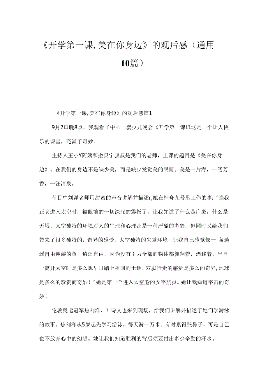 《开学第一课,美在你身边》的观后感（通用10篇）.docx_第1页