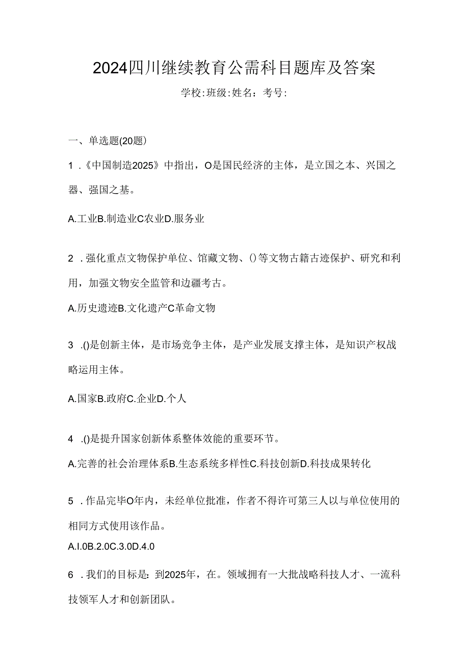 2024四川继续教育公需科目题库及答案.docx_第1页