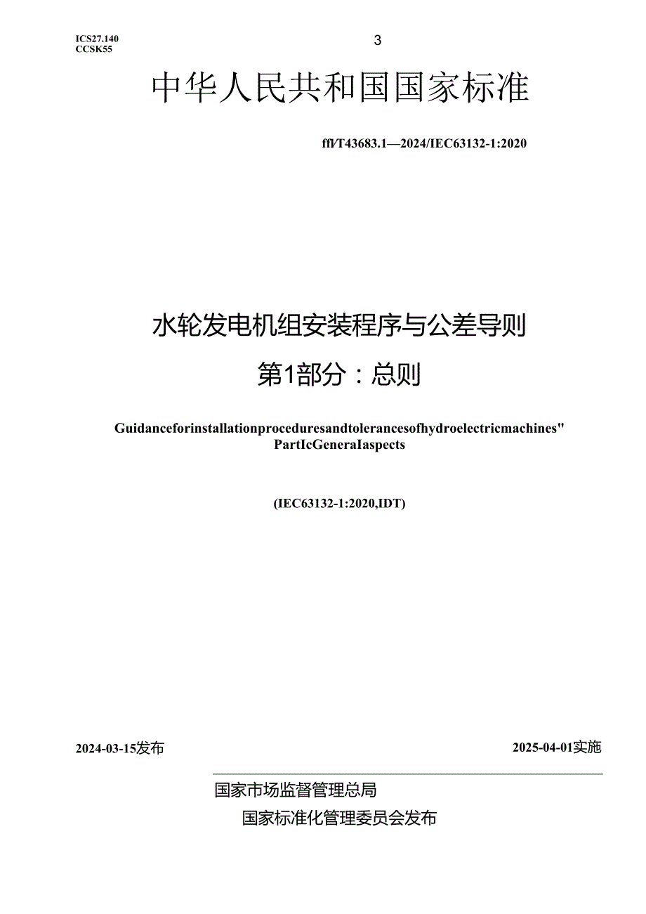 GB_T 43683.1-2024 水轮发电机组安装程序与公差导则 第1部分：总则.docx_第1页