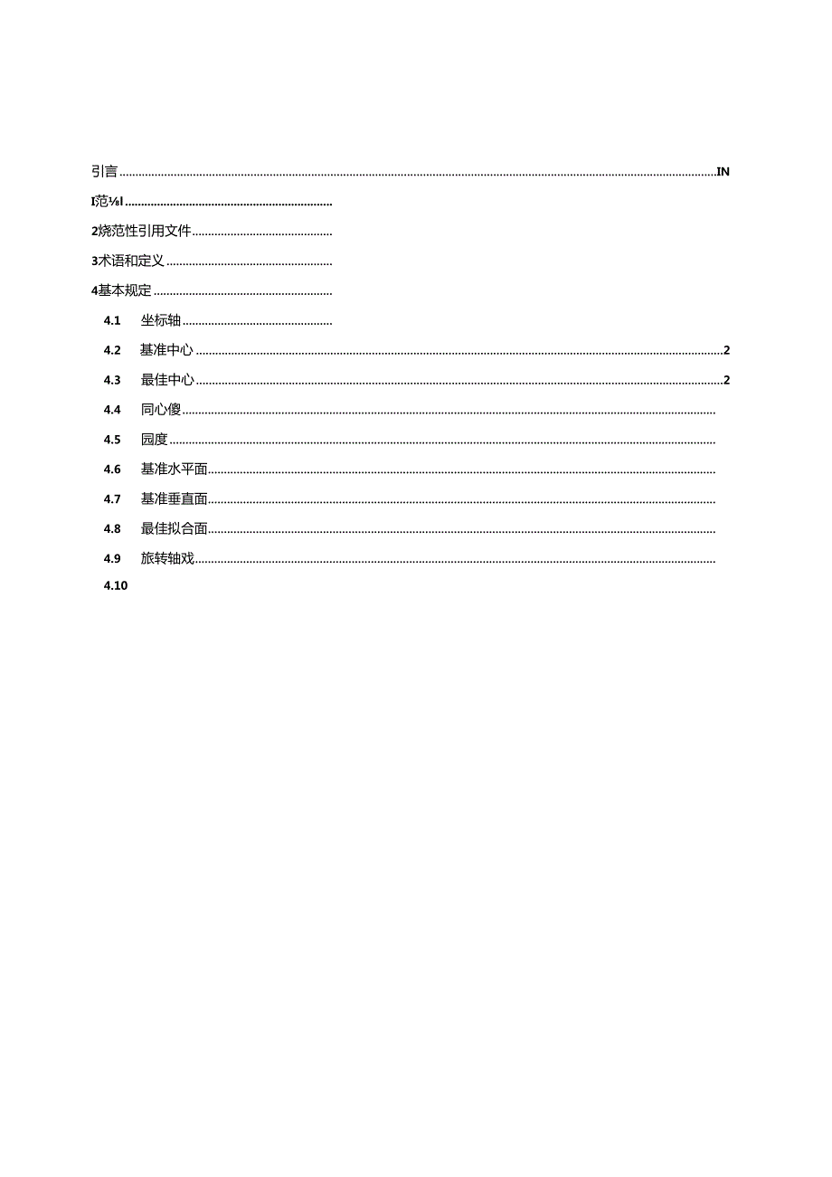 GB_T 43683.1-2024 水轮发电机组安装程序与公差导则 第1部分：总则.docx_第2页