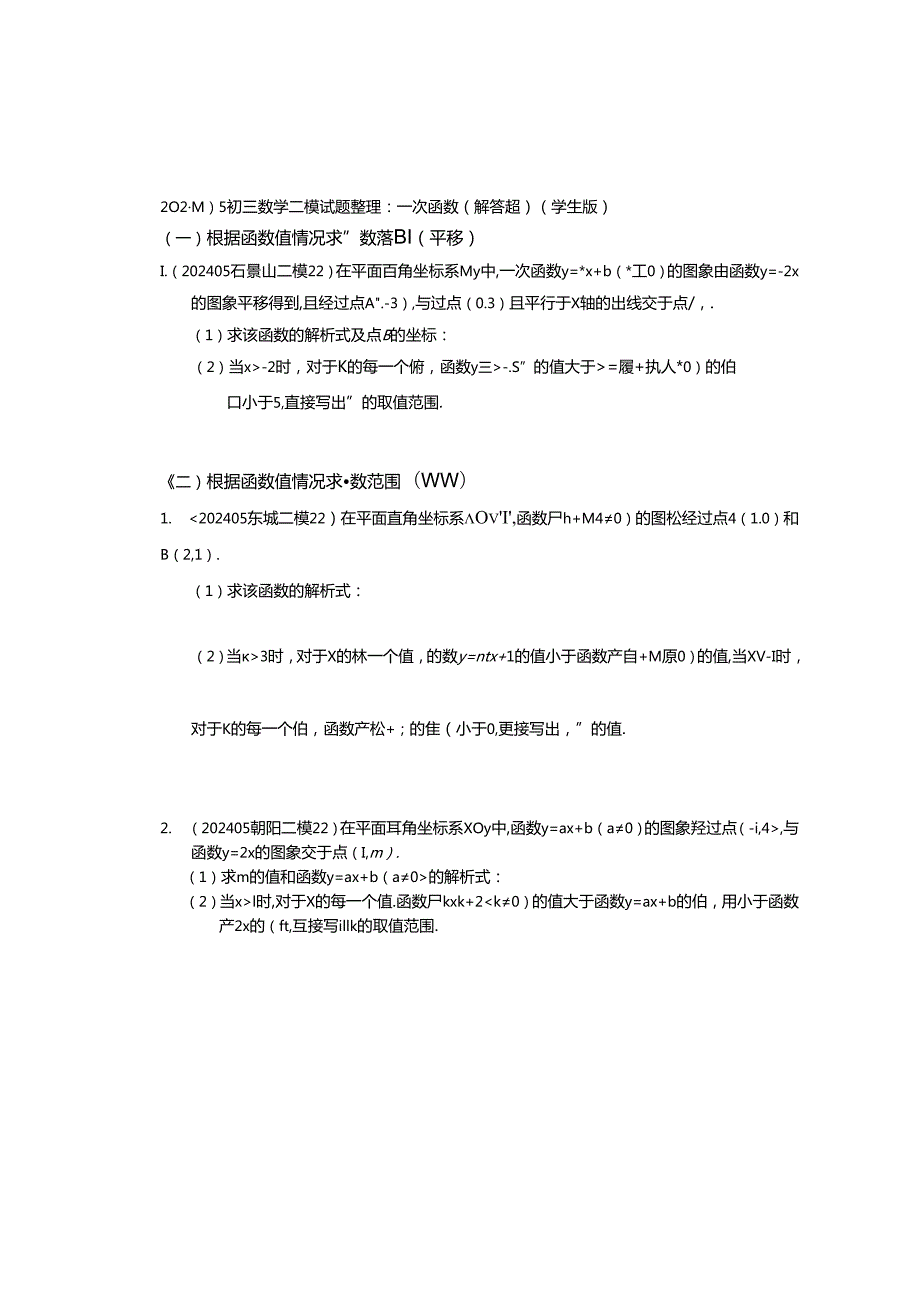 4.一次函数：202405各区二模试题分类整理（学生版）.docx_第1页