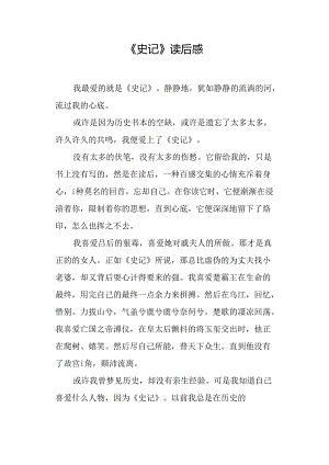 《史记》读后感.docx