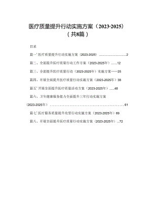 医疗质量提升行动实施方案（2023-2025年）8篇供参考.docx