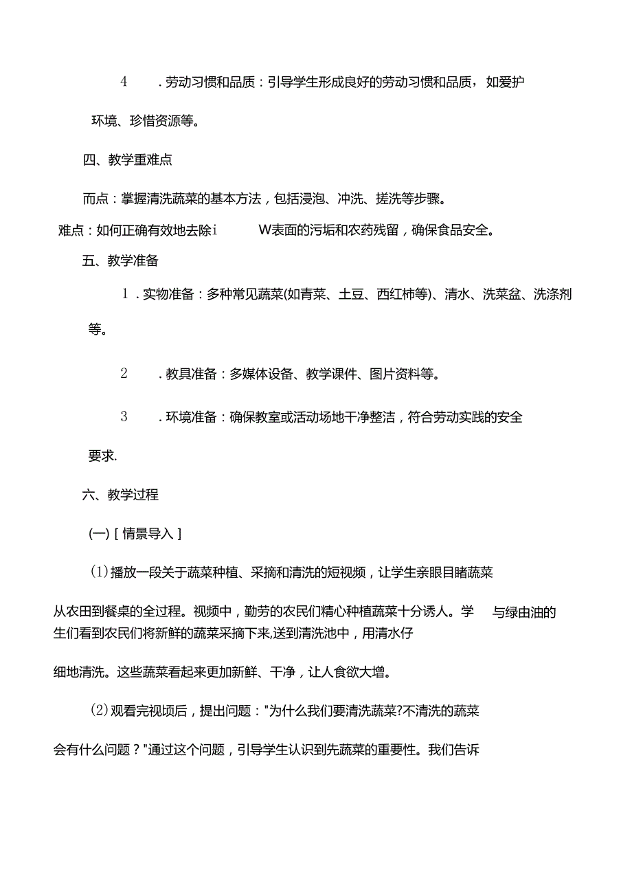 11《我为蔬菜洗洗澡》（教案）一年级劳动上册人民版.docx_第2页