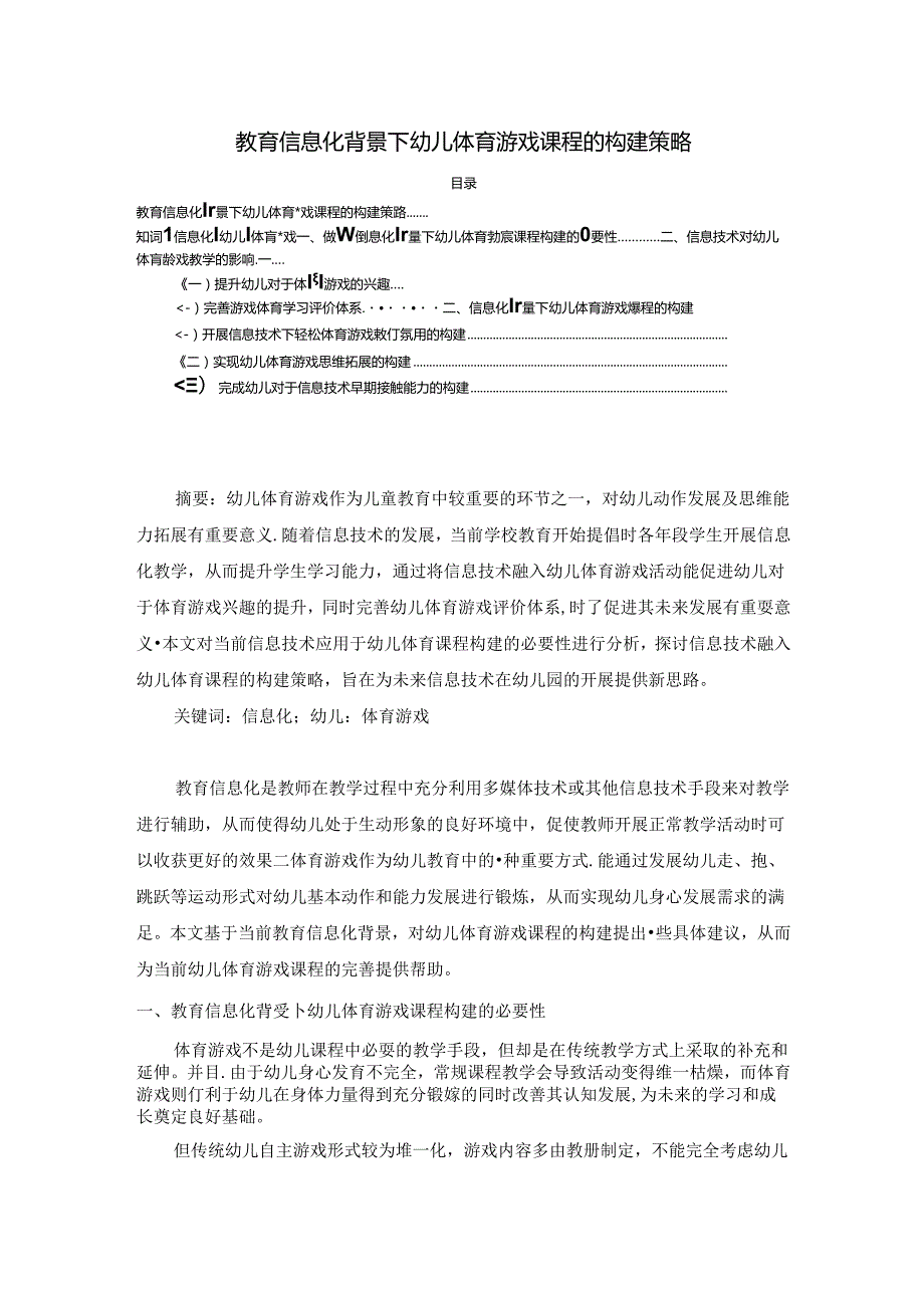 【《教育信息化背景下幼儿体育游戏课程的构建策略》3600字（论文）】.docx_第1页