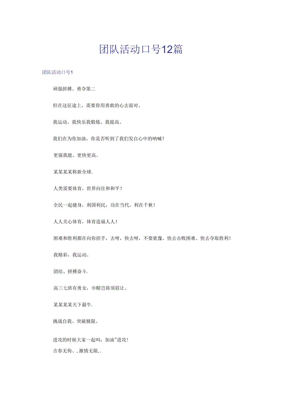 团队活动口号12篇.docx_第1页