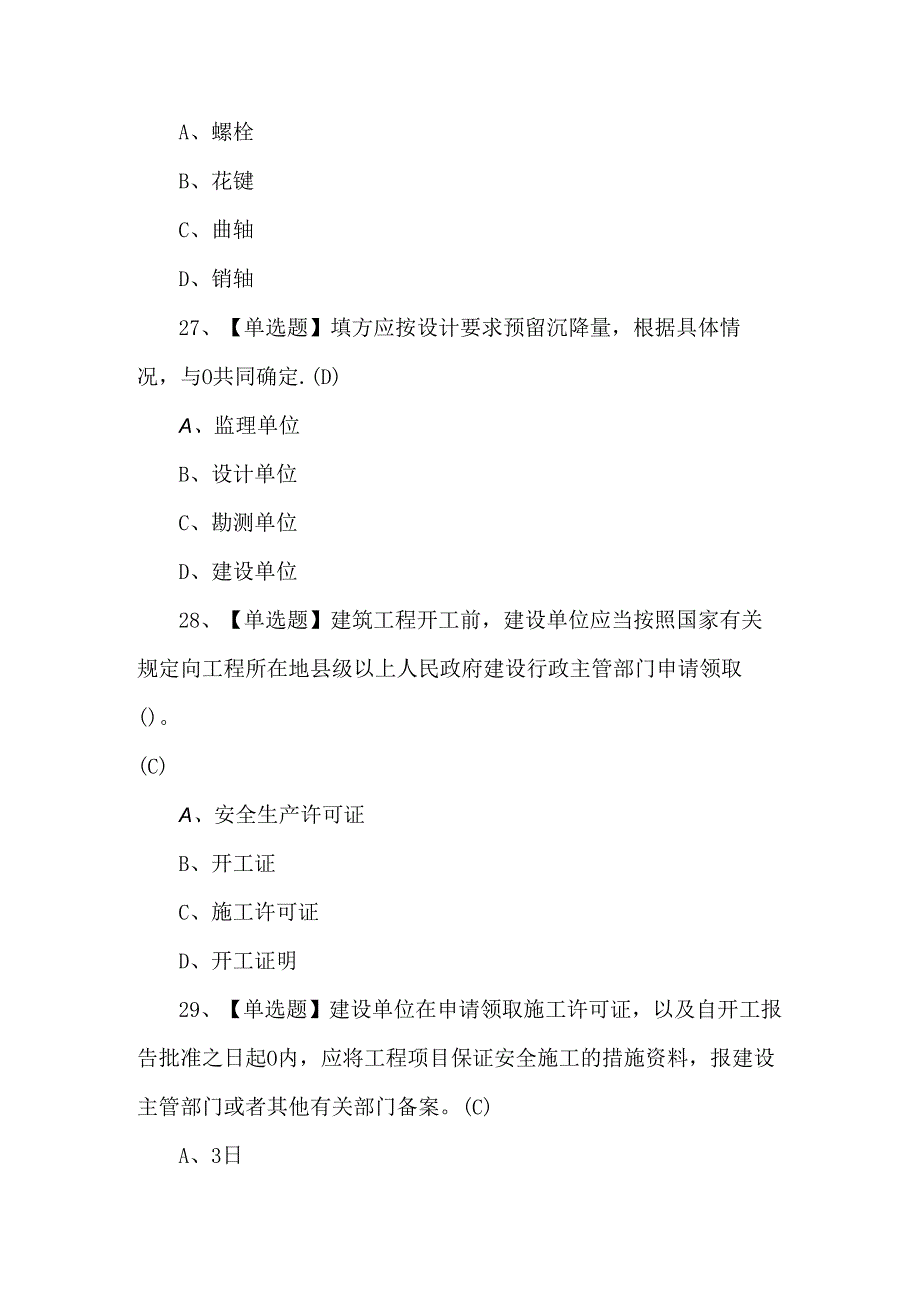 【山东省安全员C证】理论考试题及答案.docx_第2页