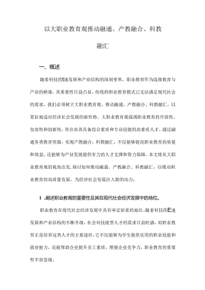 以大职业教育观推动融通、产教融合、科教融汇.docx