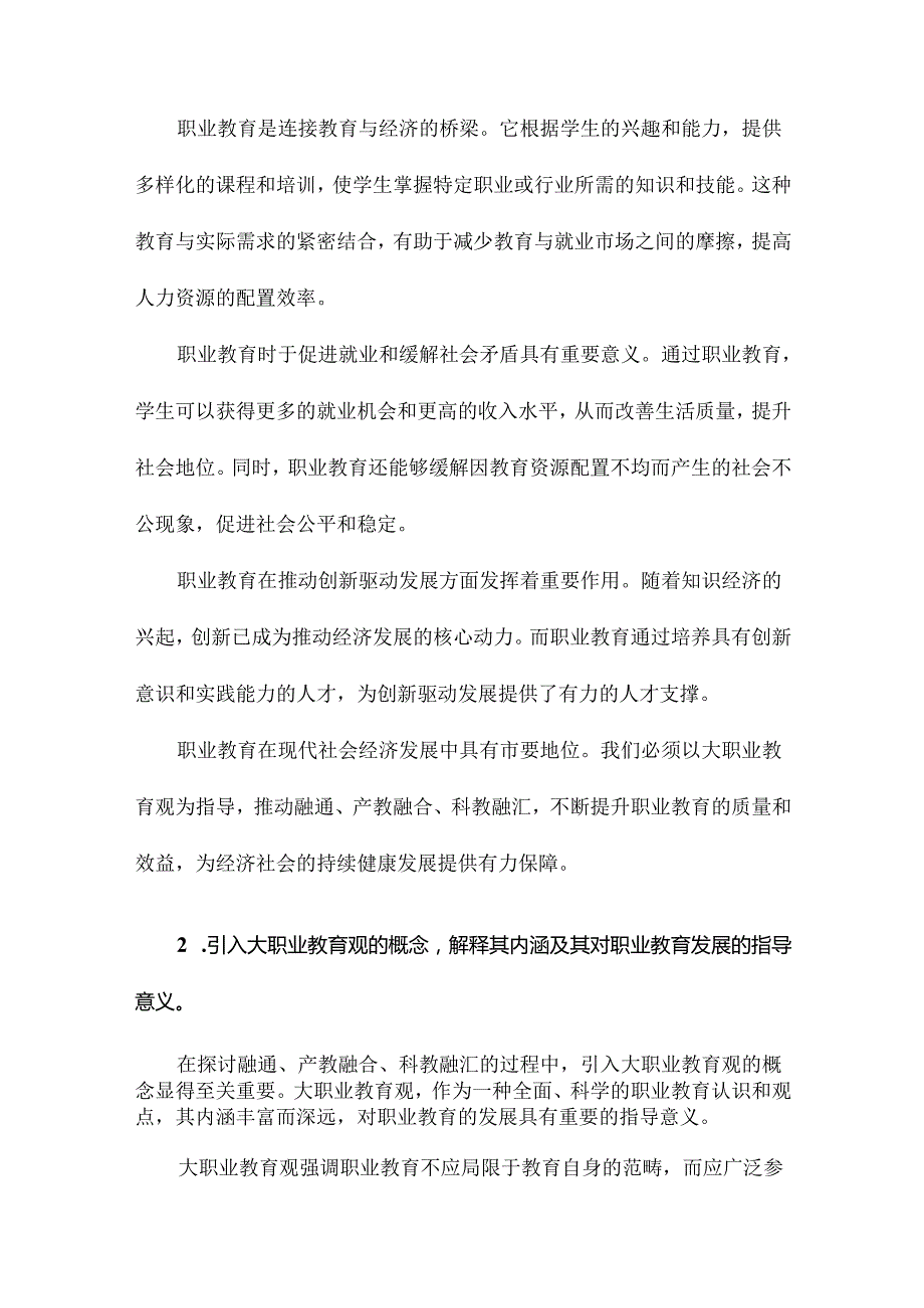 以大职业教育观推动融通、产教融合、科教融汇.docx_第2页