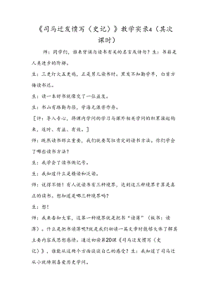 《司马迁发愤写〈史记〉》教学实录4（第二课时）.docx