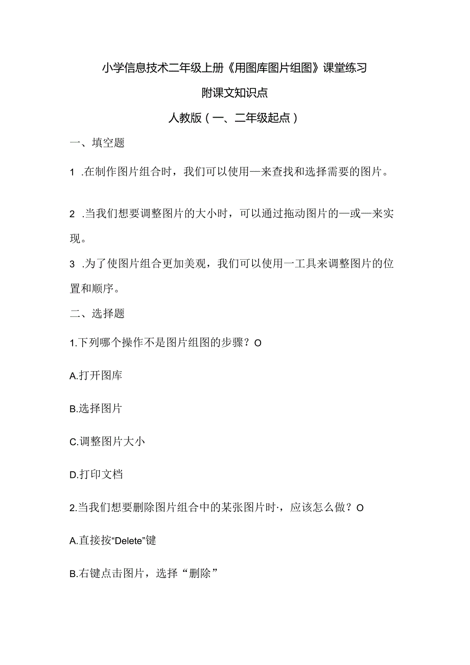 小学信息技术二年级上册《用图库图片组图》课堂练习及课文知识点.docx_第1页