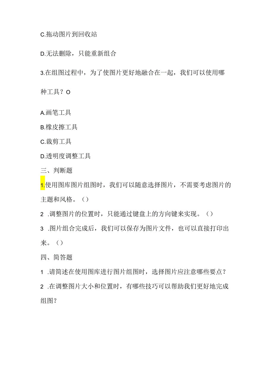 小学信息技术二年级上册《用图库图片组图》课堂练习及课文知识点.docx_第2页