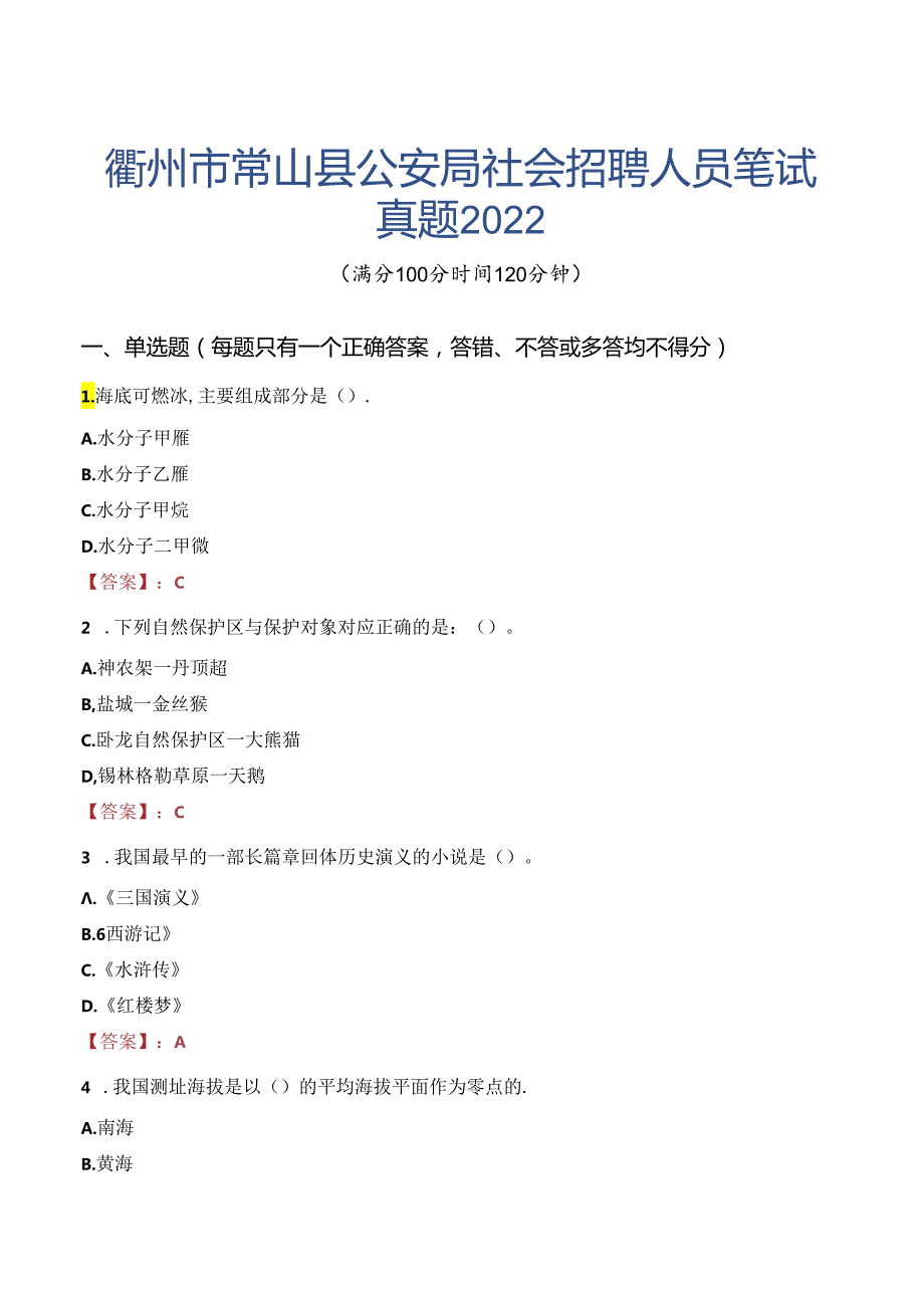 衢州市常山县公安局社会招聘人员笔试真题2022.docx_第1页