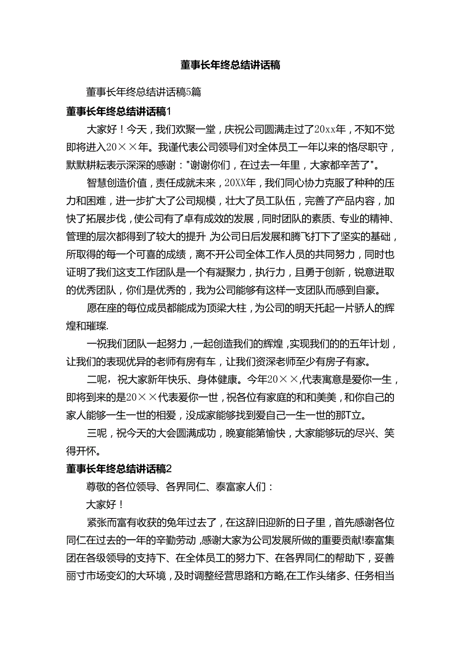 董事长年终总结讲话稿5篇.docx_第1页