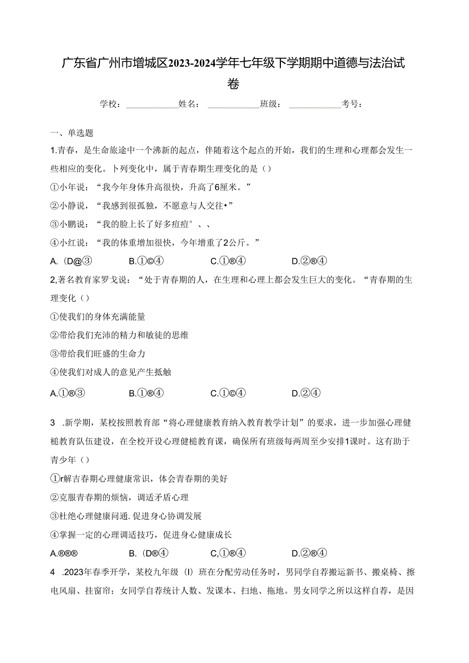 广东省广州市增城区2023-2024学年七年级下学期期中道德与法治试卷(含答案).docx_第1页