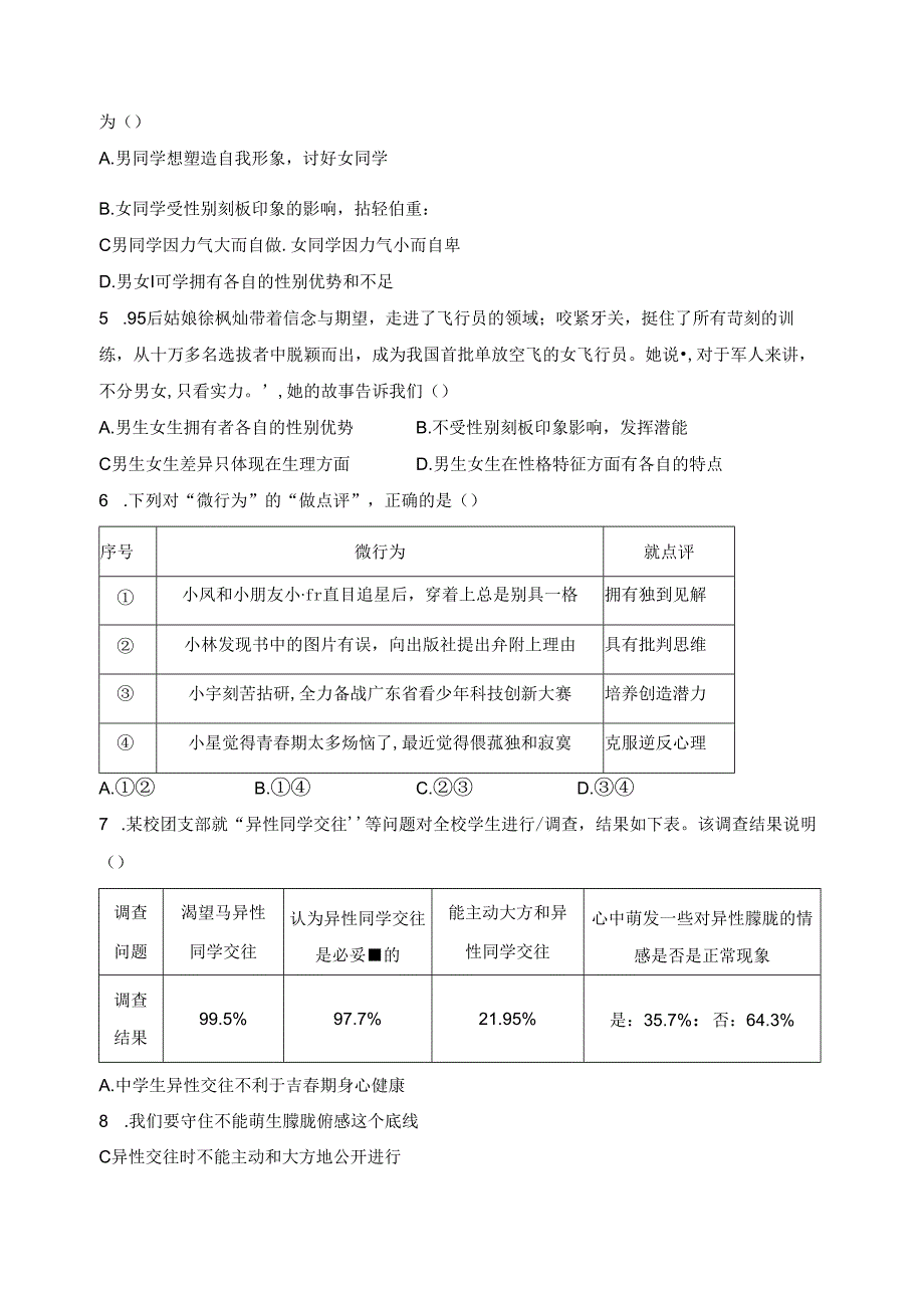 广东省广州市增城区2023-2024学年七年级下学期期中道德与法治试卷(含答案).docx_第2页