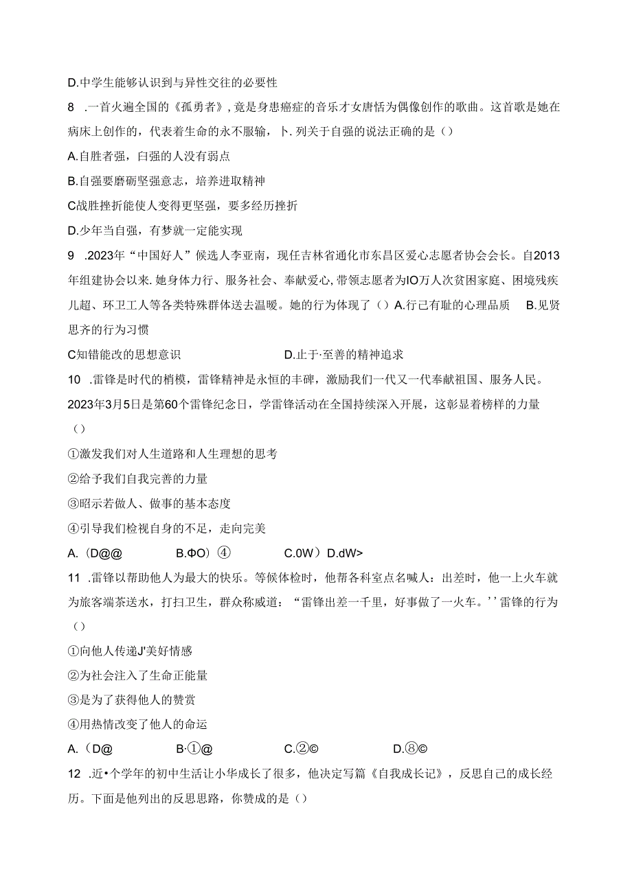 广东省广州市增城区2023-2024学年七年级下学期期中道德与法治试卷(含答案).docx_第3页