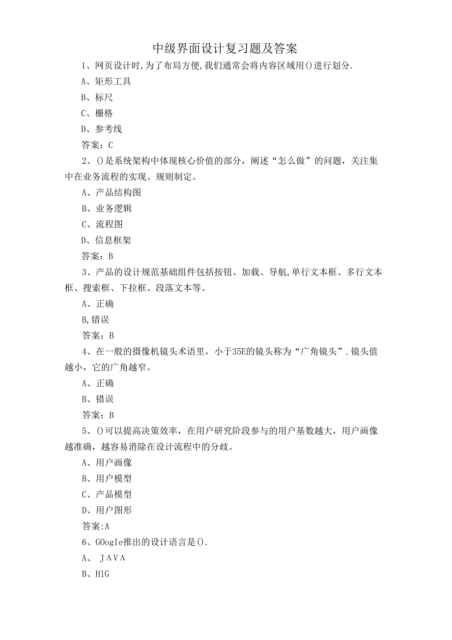 中级界面设计复习题及答案.docx_第1页