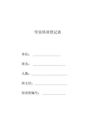 培训资料·学员培训登记表.docx