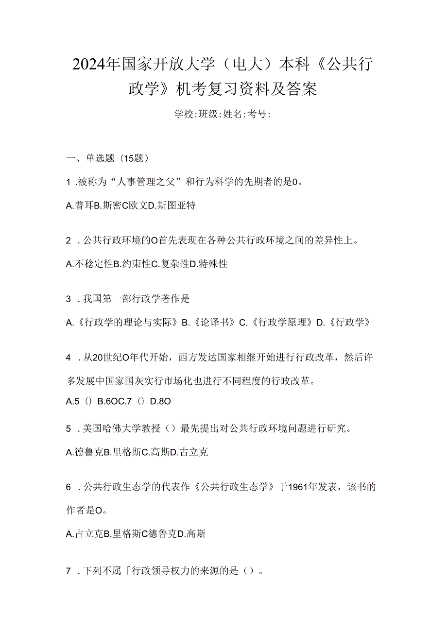 2024年国家开放大学（电大）本科《公共行政学》机考复习资料及答案.docx_第1页