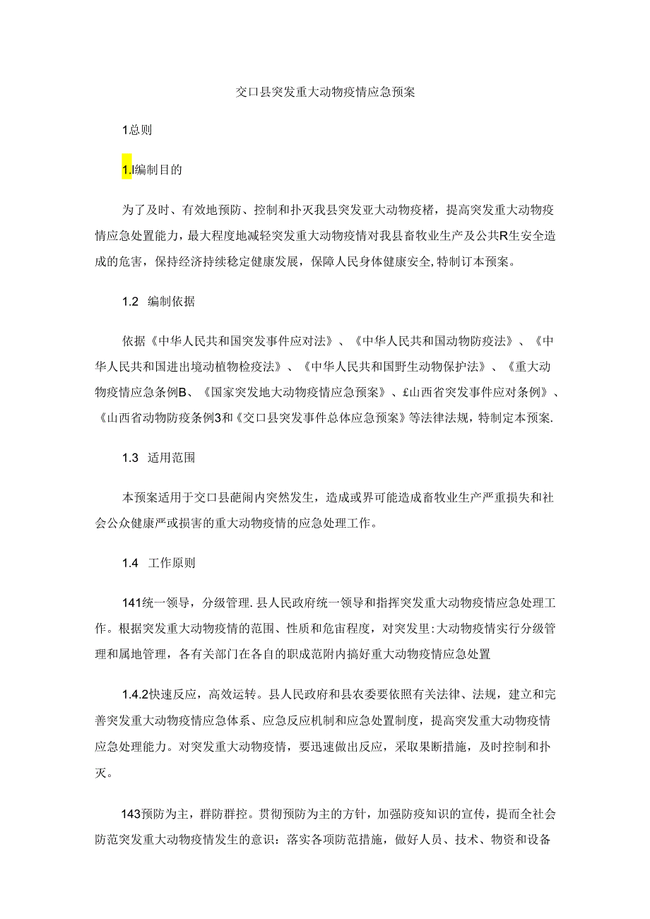 交口县突发重大动物疫情应急预案.docx_第1页