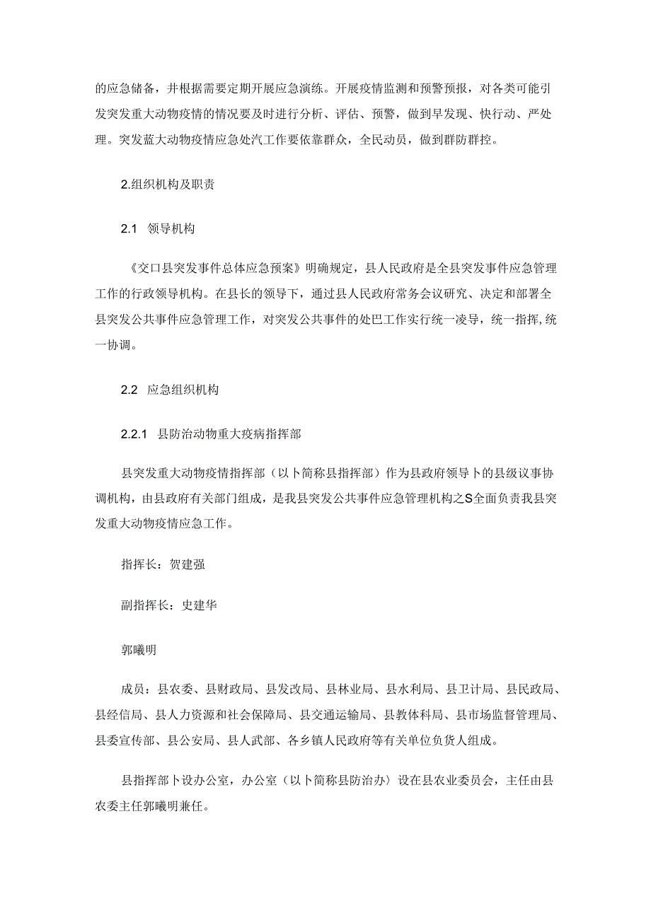 交口县突发重大动物疫情应急预案.docx_第2页