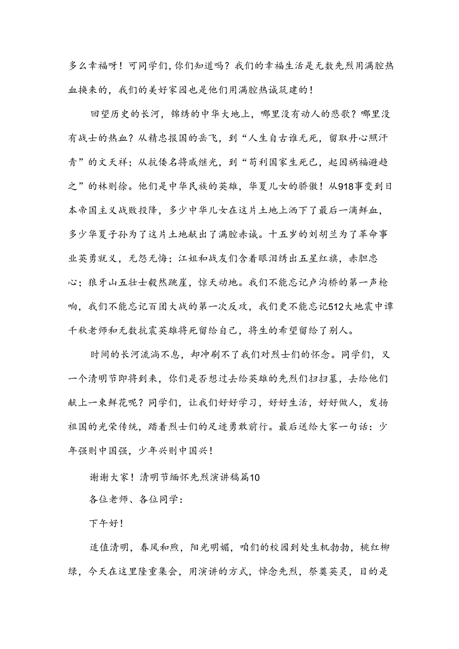 2024清明节缅怀先烈演讲稿21篇.docx_第2页