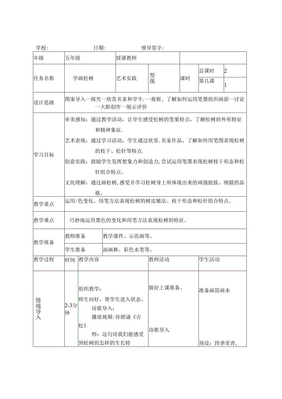 人教版美术五年级下册 学画松树 教学设计（表格式）.docx_第1页