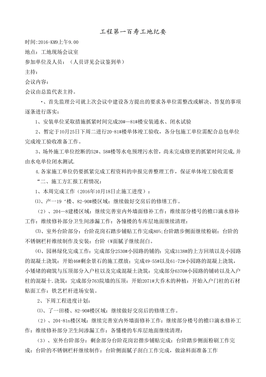 [监理资料]工程第105次工地会议纪要.docx_第1页