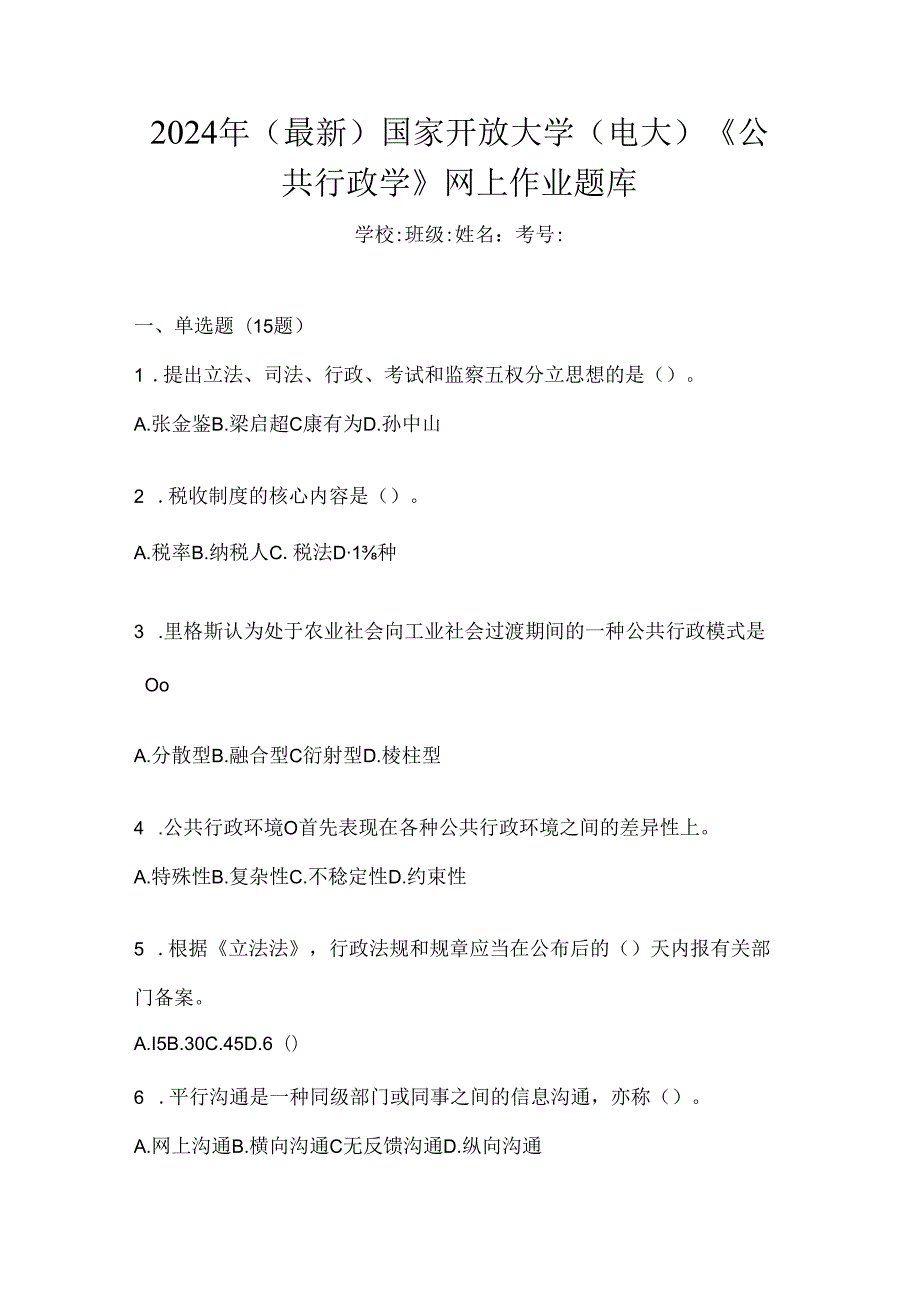 2024年（最新）国家开放大学（电大）《公共行政学》网上作业题库.docx_第1页