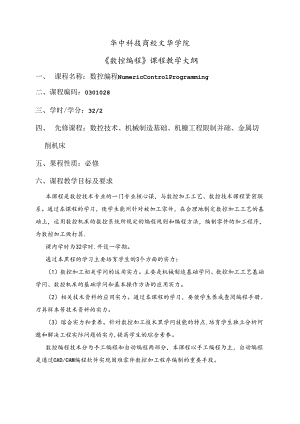 《数控编程》课程教学大纲.docx