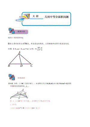 模型43 几何中等分面积问题（解析版）.docx