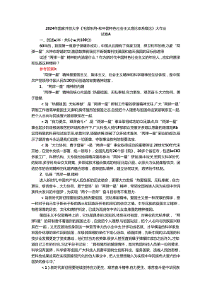 2024年春期国开思政课《毛泽东思想和中国特色社会主义理论体系概论》形考大作业试卷A参考答案.docx