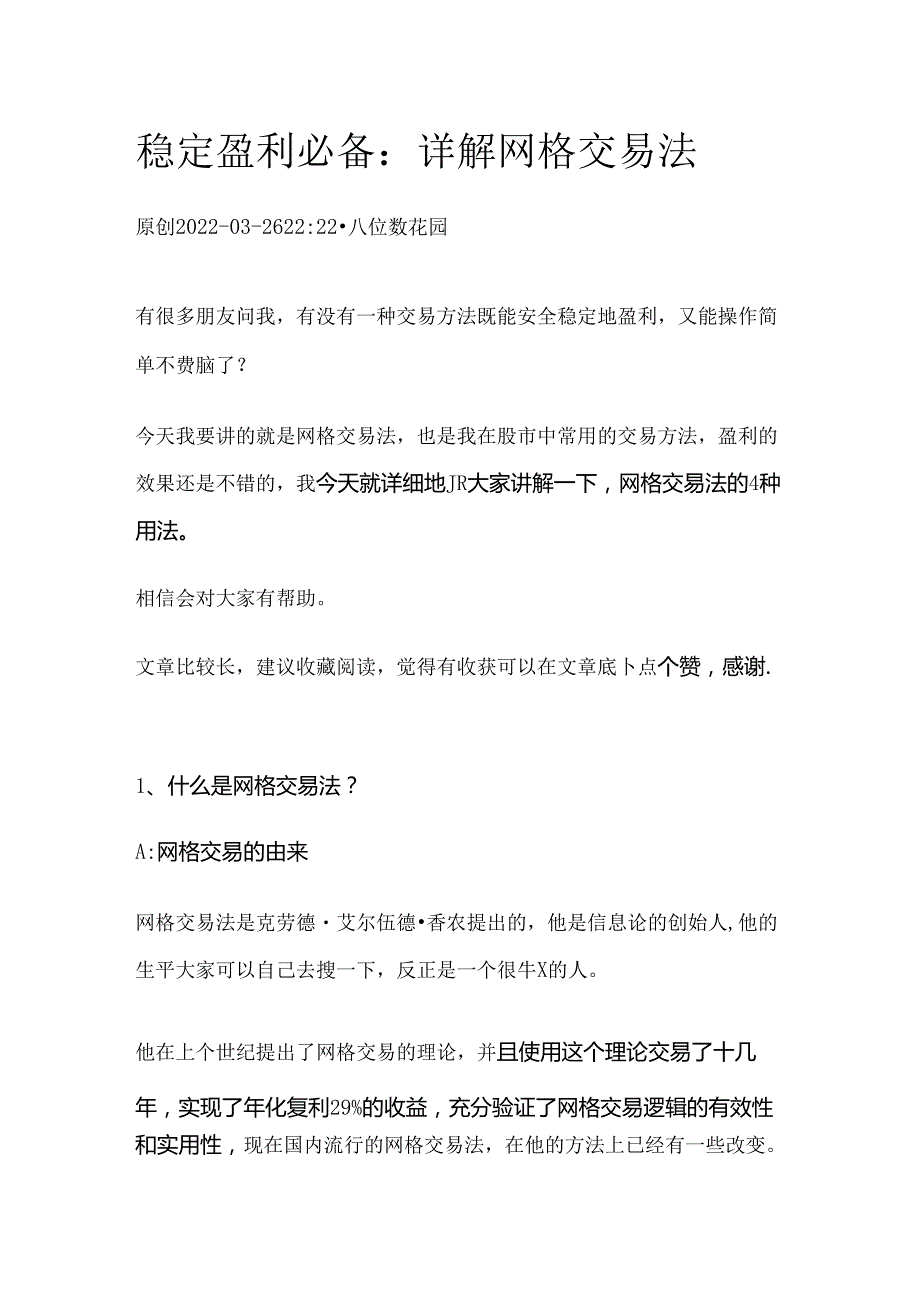 稳定盈利必备：详解网格交易法.docx_第1页